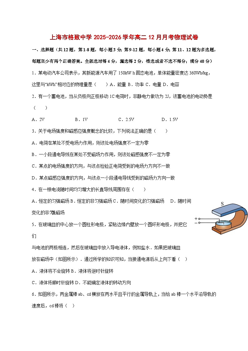 上海市格致中学2025_2026学年高二上学期12月月考物理试题【附解析】第1页