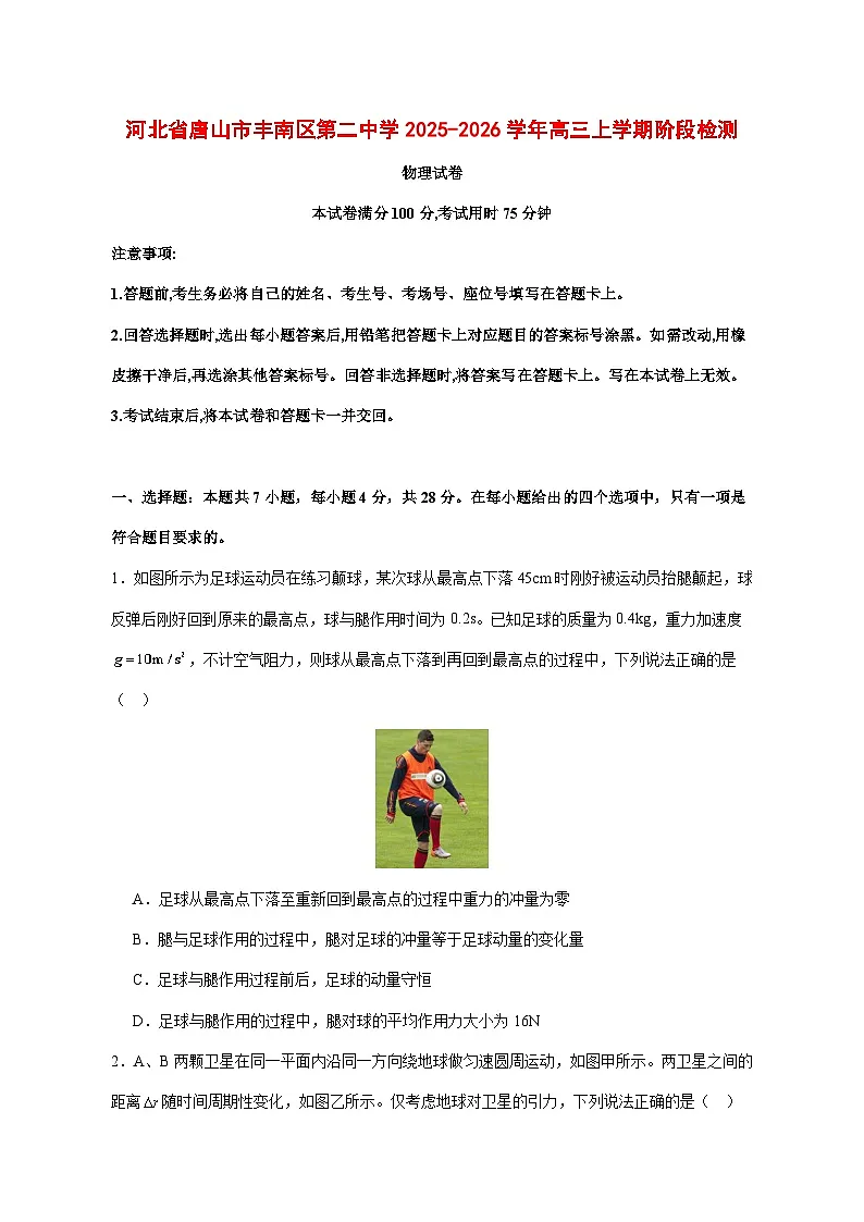唐山市丰南区第二中学2026届高三上学期11月阶段检测物理试题 (含解析)(含答案)第1页