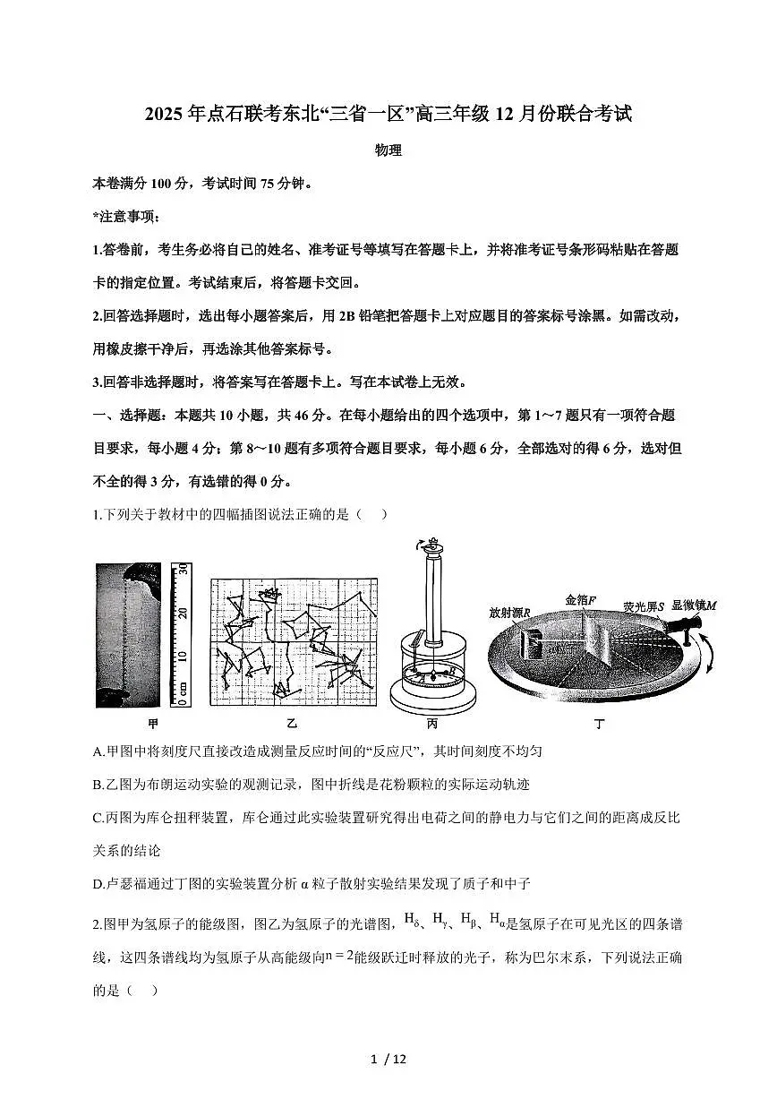 东北三省一区点石联考2026届高三上册12月份联合考试物理试题(含答案)第1页