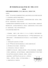 福建省厦门外国语学校2026届高三上册12月月考物理试题（含答案）