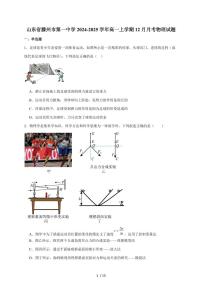 山东省滕州市第一中学2024-2025学年高一上册12月单元检测物理试题（含答案）