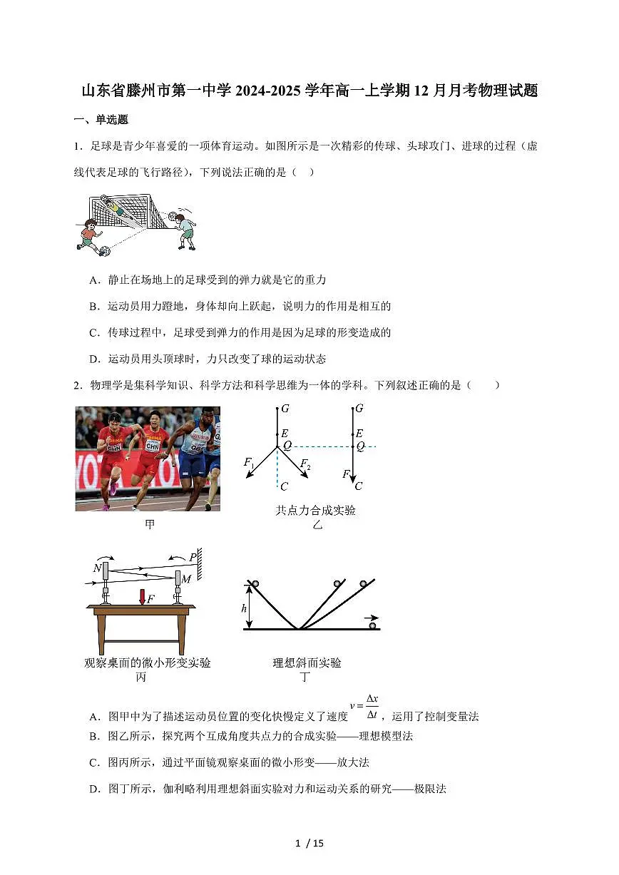 山东省滕州市第一中学2024-2025学年高一上册12月单元检测物理试题(含答案)第1页