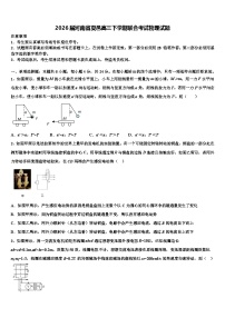 2026届河南省夏邑高三下学期联合考试物理试题含解析