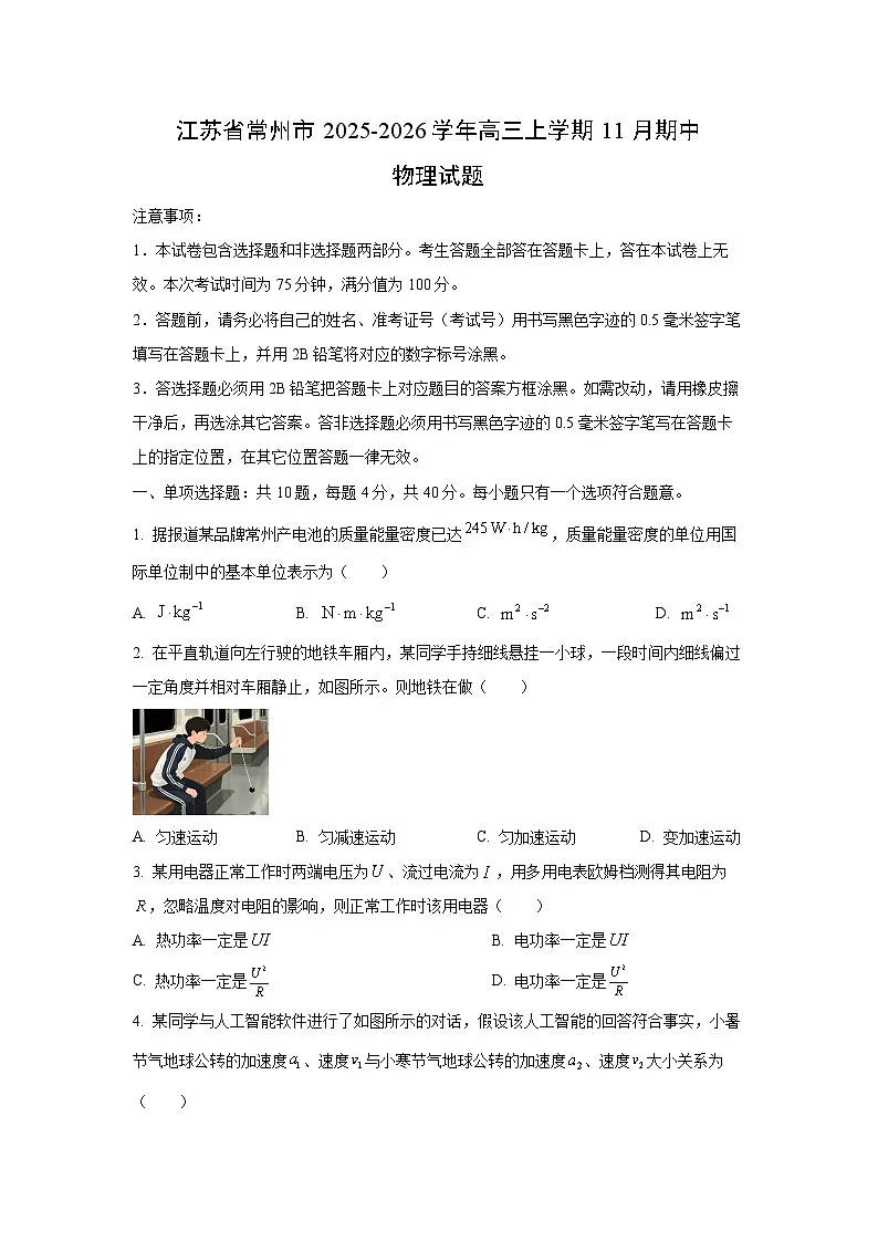 2025-2026学年江苏省常州市高三上学期11月期中物理试卷(学生版)第1页