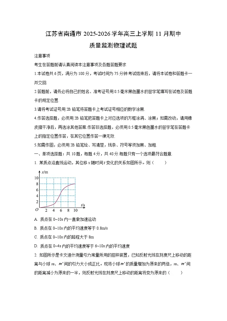 2025-2026学年江苏省南通市高三上学期11月期中质量监测物理试卷(学生版)第1页