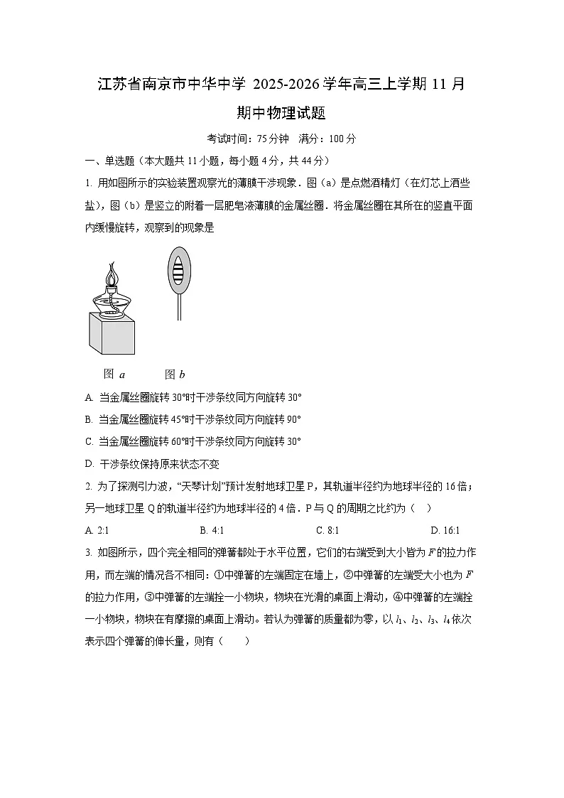 2025-2026学年江苏省南京市中华中学高三上学期11月期中物理试卷(学生版)第1页