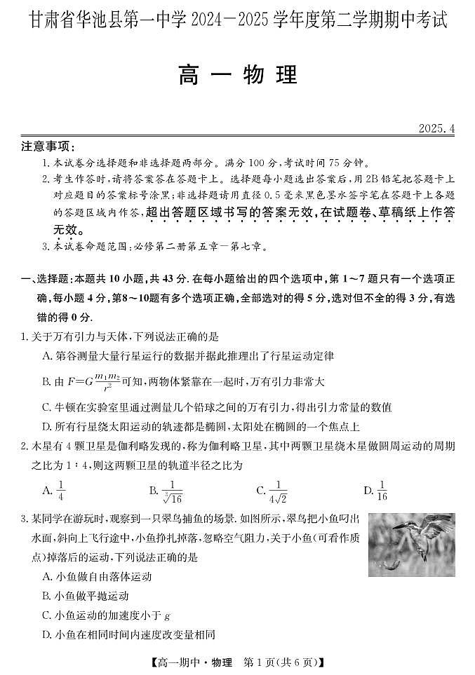 甘肃省庆阳市华池县第一中学2024-2025学年高一下学期5月期中物理试题第1页