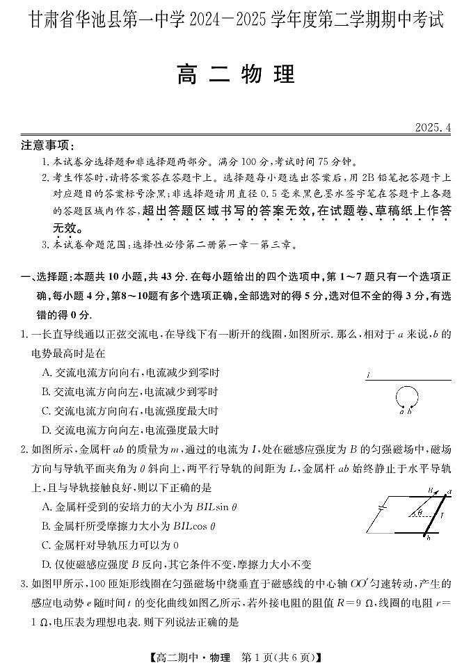 甘肃省庆阳市华池县第一中学2024-2025学年高二下学期5月期中物理试题第1页