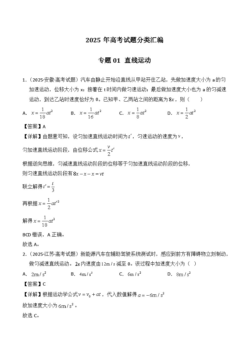 2025年高考物理试题分类汇编 专题01 直线运动第1页