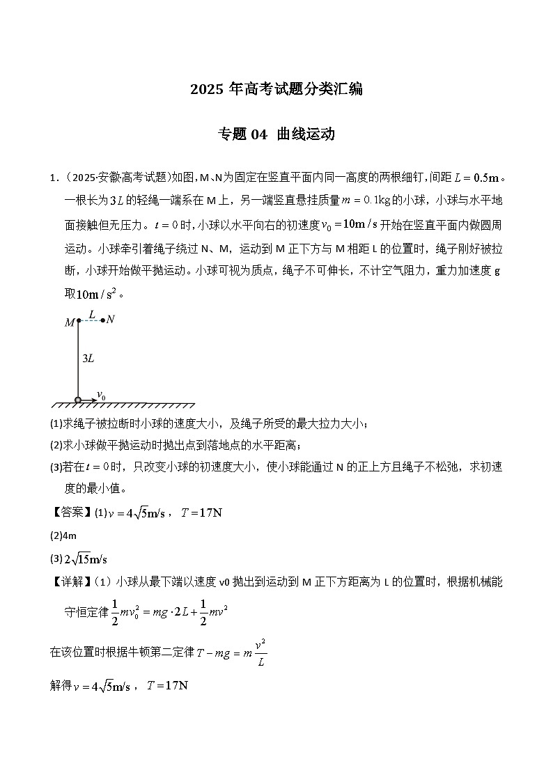 2025年高考物理试题分类汇编 专题04 曲线运动第1页