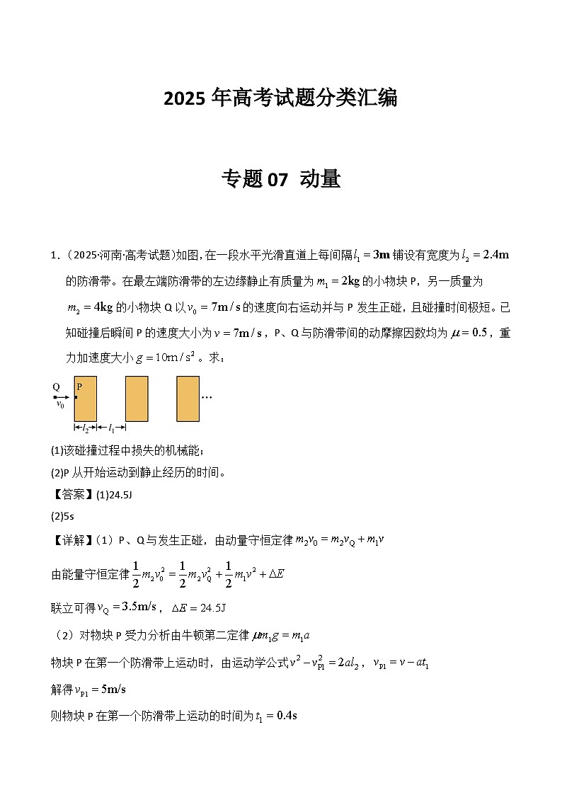 2025年高考物理试题分类汇编 专题07 动量第1页