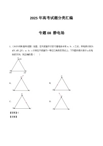 2025年高考物理试题分类汇编 专题08 静电场