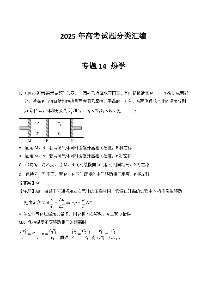 2025年高考物理试题分类汇编 专题14 热学第1页