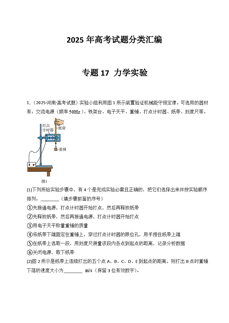 2025年高考物理试题分类汇编 专题17 力学实验第1页