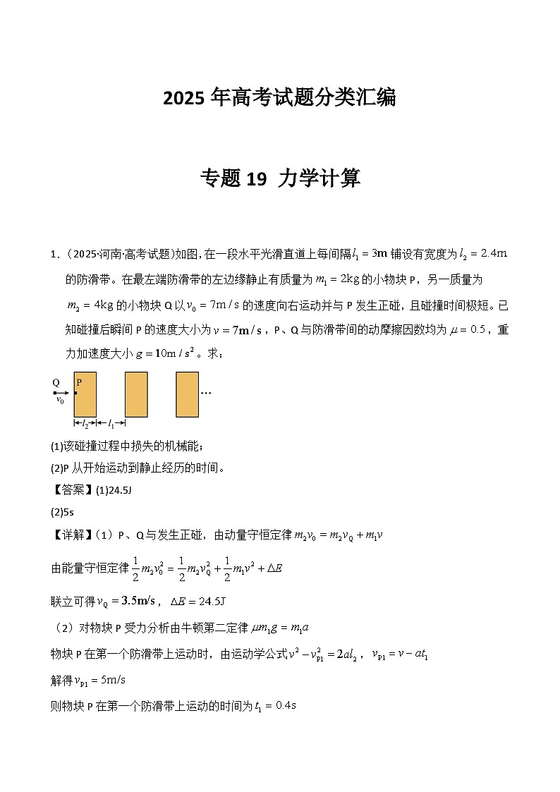 2025年高考物理试题分类汇编 专题19 力学计算第1页