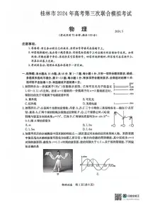 2024届广西桂林市高三下学期5月第三次联合模拟考试物理试题 (高考模拟)