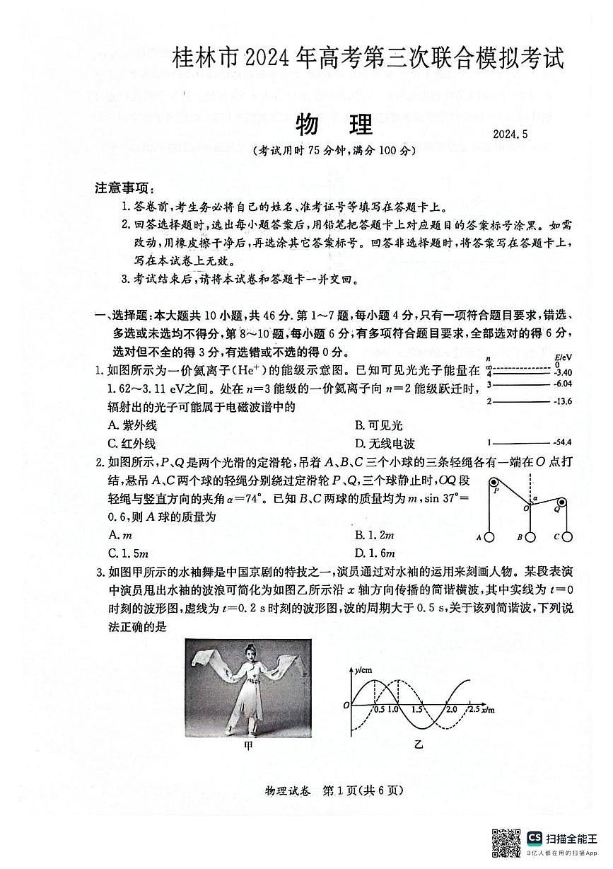 2024届广西桂林市高三下学期5月第三次联合模拟考试物理试题 (高考模拟)第1页