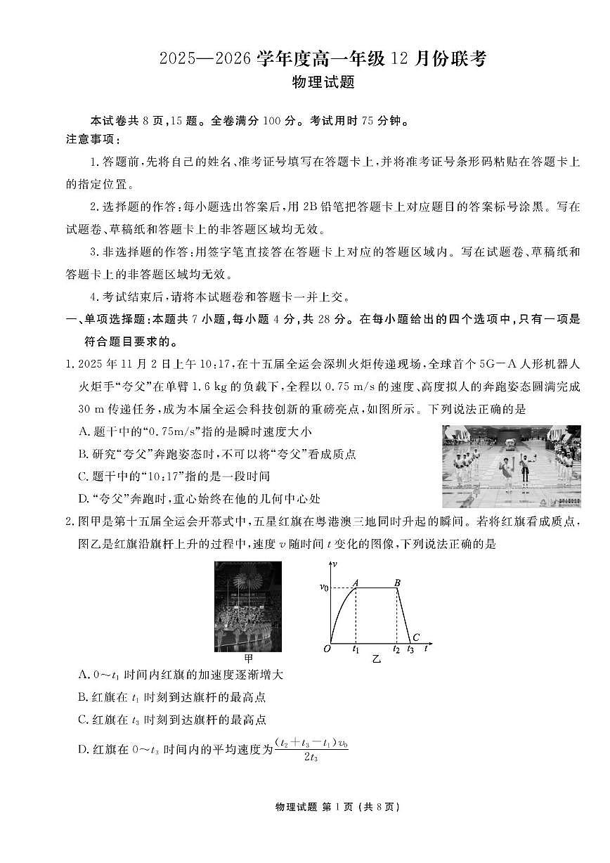广东省2025-2026学年高一上学期12月联考物理(C)试卷(月考)第1页