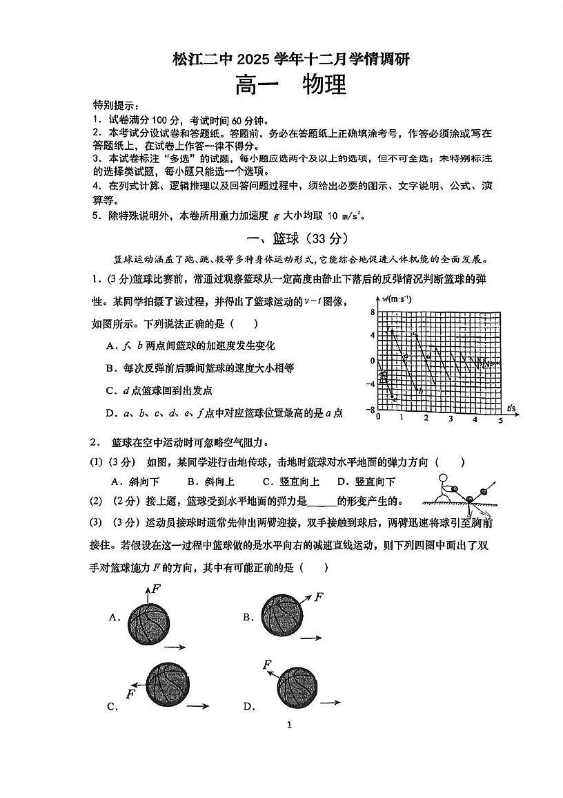 上海市松江二中2025-2026学年高一上学期12月学情调研物理试卷(月考)第1页