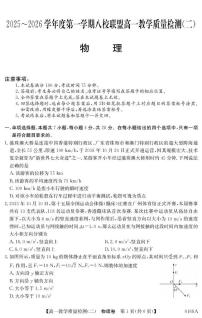 广东省八校联盟2025-2026学年高一上学期教学质量检测（二）物理试卷（PDF版附解析）