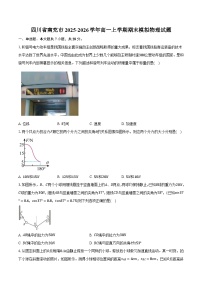 四川省南充市2025-2026学年高一上学期期末模拟物理试题