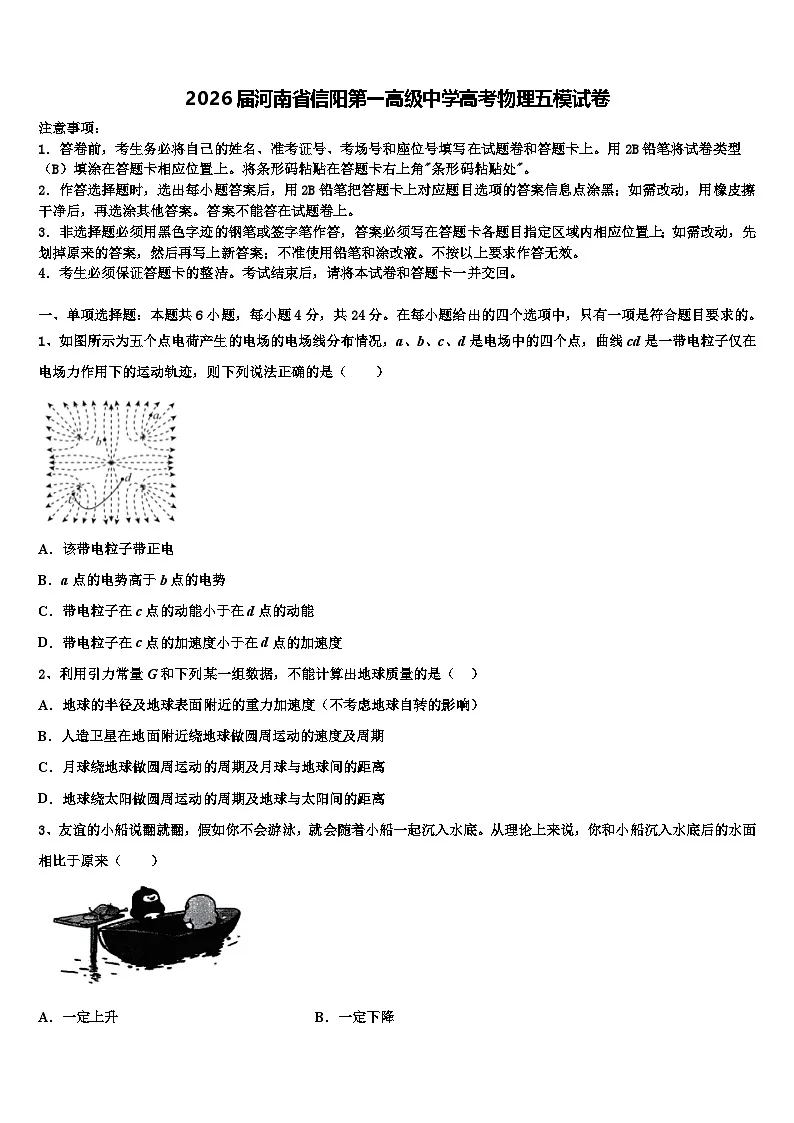 2026届河南省信阳第一高级中学高考物理五模试卷含解析第1页
