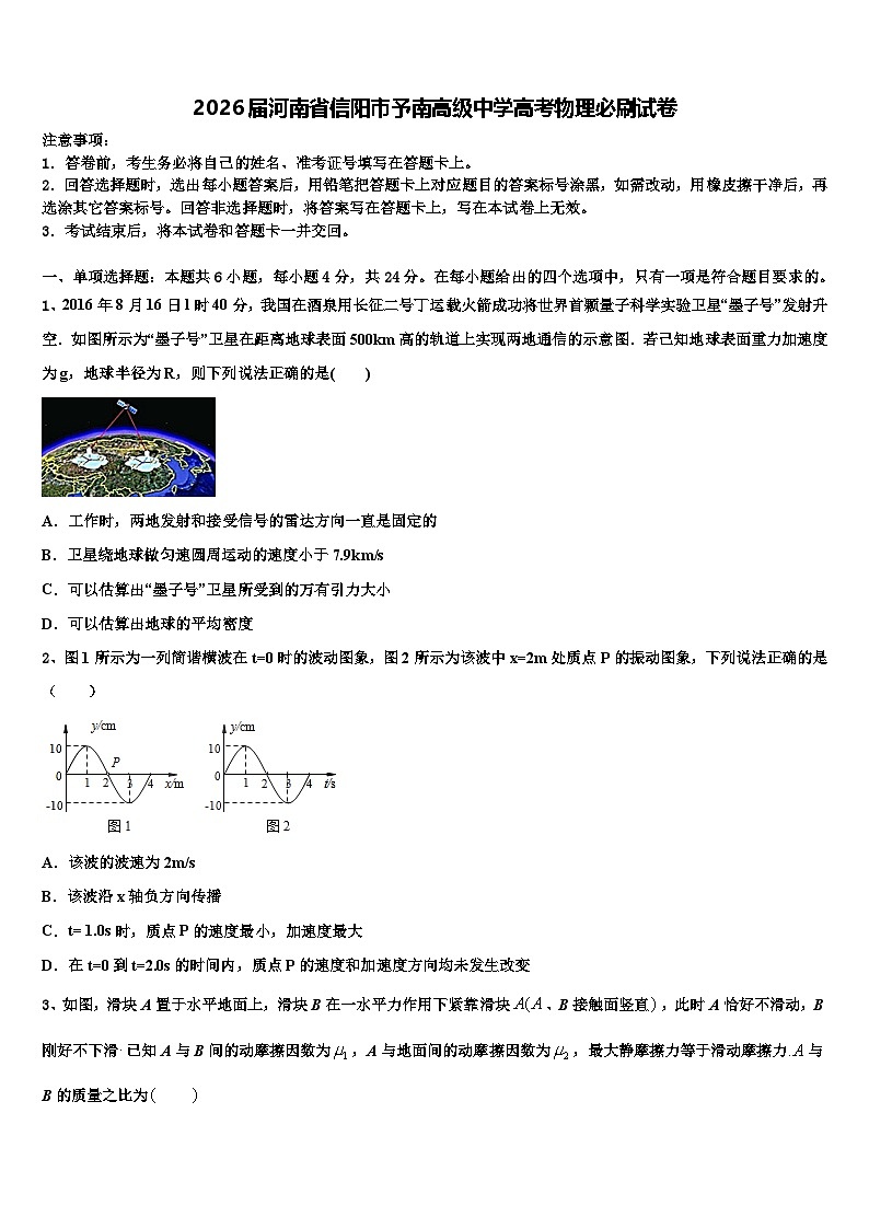 2026届河南省信阳市予南高级中学高考物理必刷试卷含解析第1页