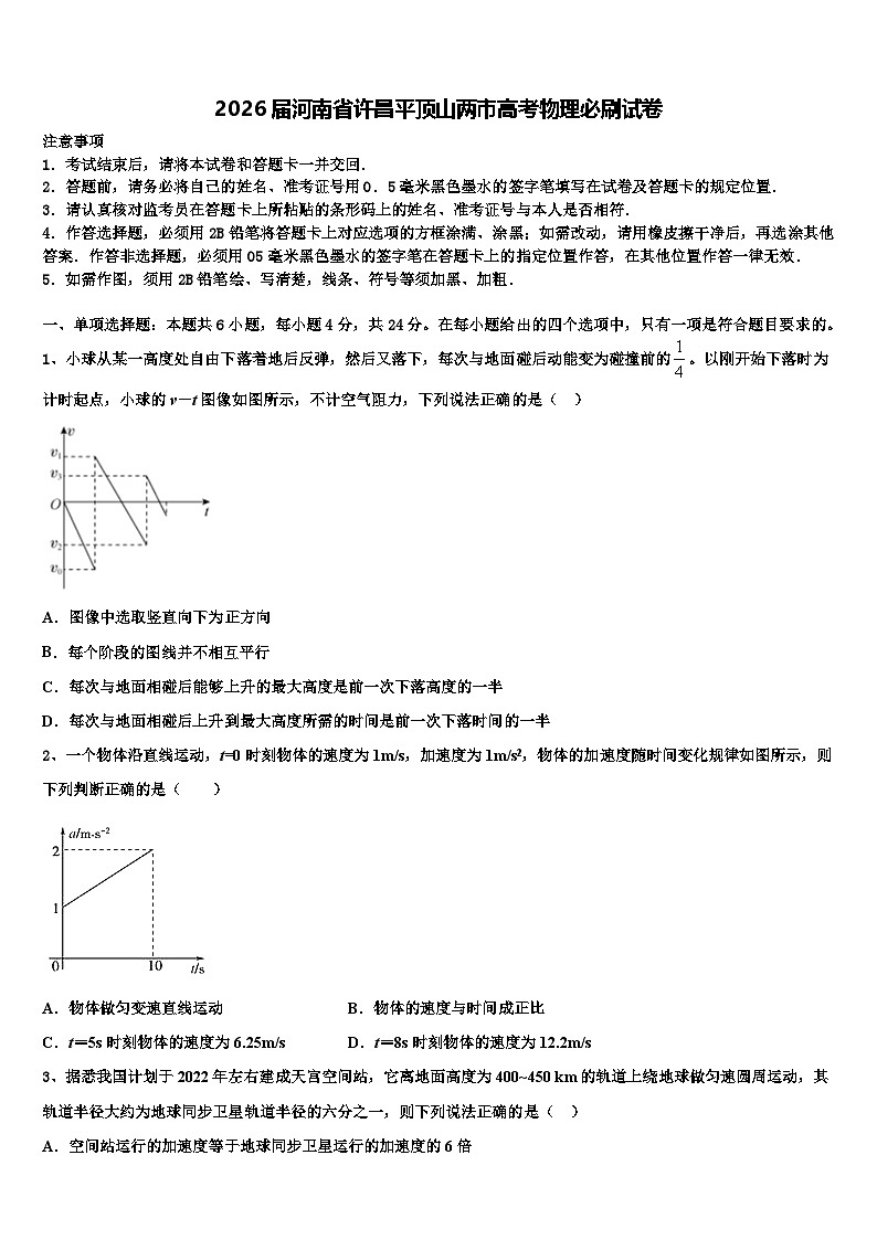 2026届河南省许昌平顶山两市高考物理必刷试卷含解析第1页