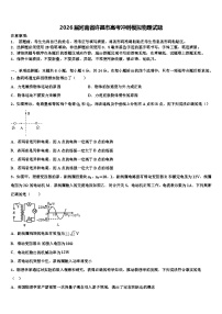 2026届河南省许昌市高考冲刺模拟物理试题含解析