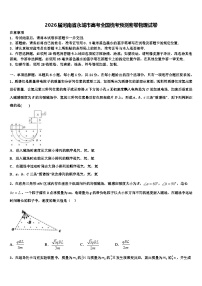 2026届河南省永城市高考全国统考预测密卷物理试卷含解析