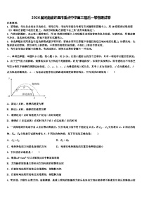 2026届河南省许昌市重点中学高三最后一卷物理试卷含解析