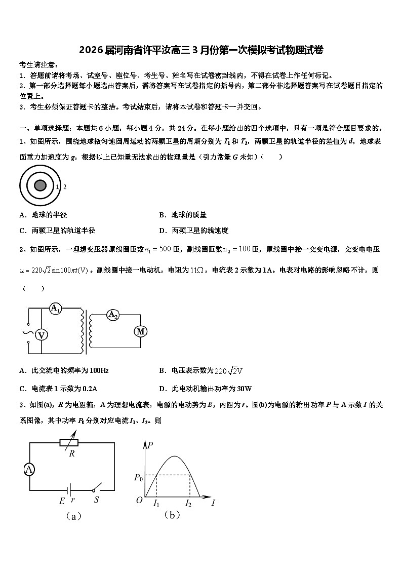 2026届河南省许平汝高三3月份第一次模拟考试物理试卷含解析第1页