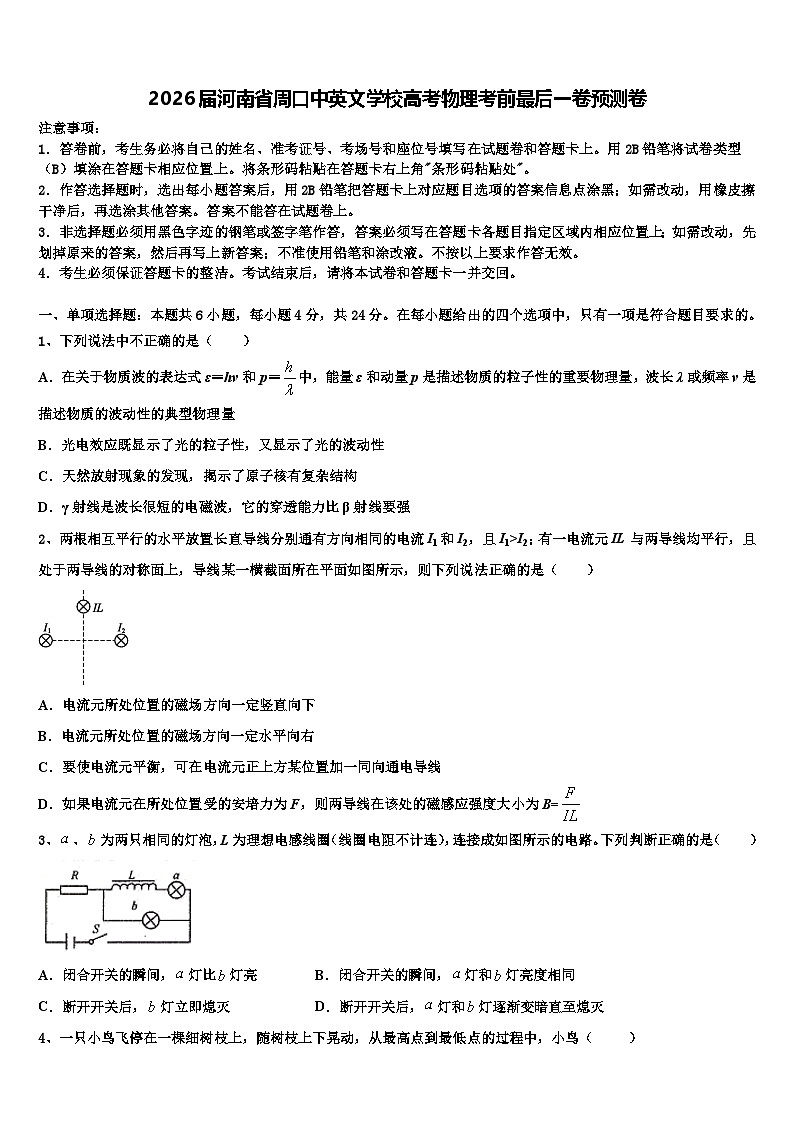 2026届河南省周口中英文学校高考物理考前最后一卷预测卷含解析第1页