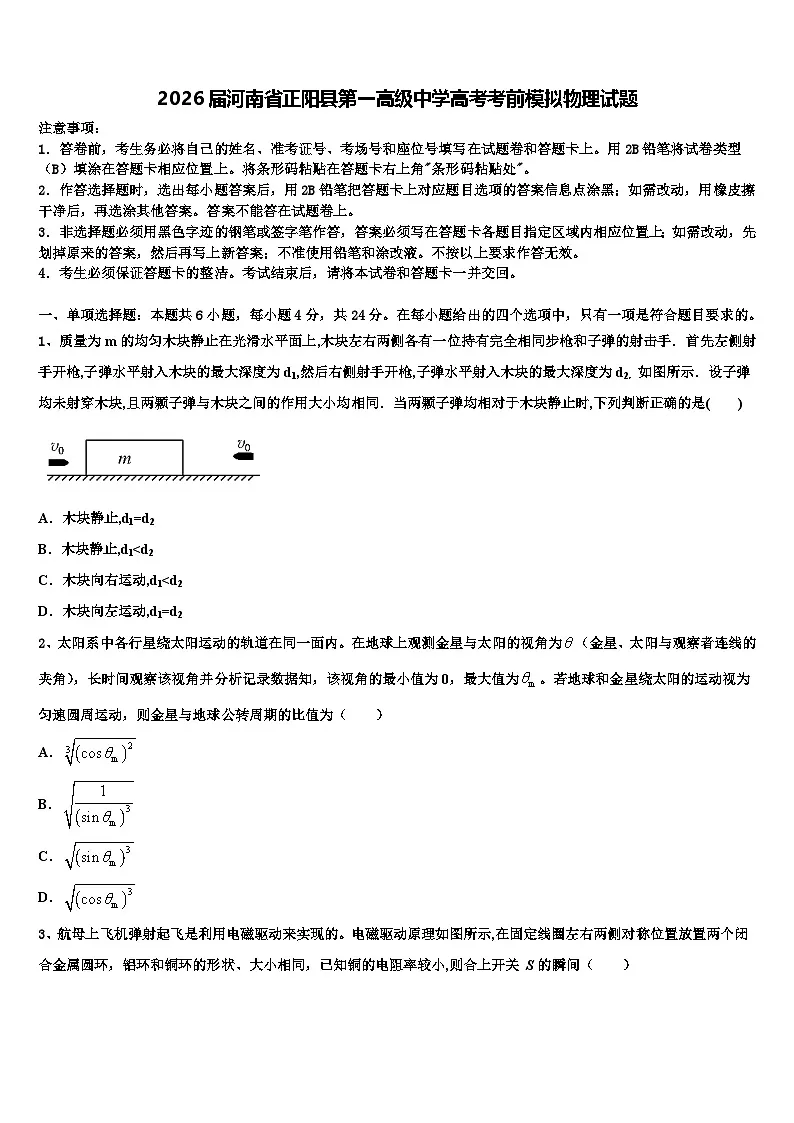 2026届河南省正阳县第一高级中学高考考前模拟物理试题含解析第1页