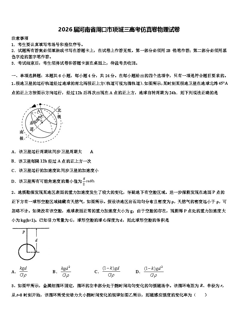 2026届河南省周口市项城三高考仿真卷物理试卷含解析第1页