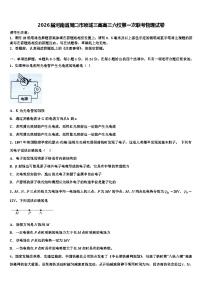 2026届河南省周口市项城三高高三六校第一次联考物理试卷含解析