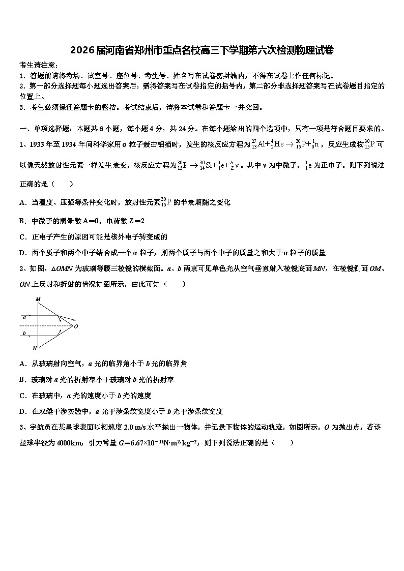2026届河南省郑州市重点名校高三下学期第六次检测物理试卷含解析第1页