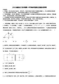 2026届黑龙江佳木斯第一中学高考物理全真模拟密押卷含解析