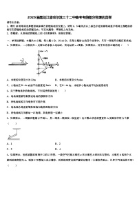 2026届黑龙江省哈尔滨三十二中高考考前提分物理仿真卷含解析