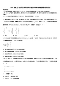 2026届黑龙江省哈尔滨师范大学附属中学高考考前模拟物理试题含解析