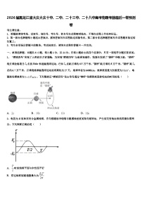 2026届黑龙江省大庆大庆十中、二中、二十三中、二十八中高考物理考前最后一卷预测卷含解析