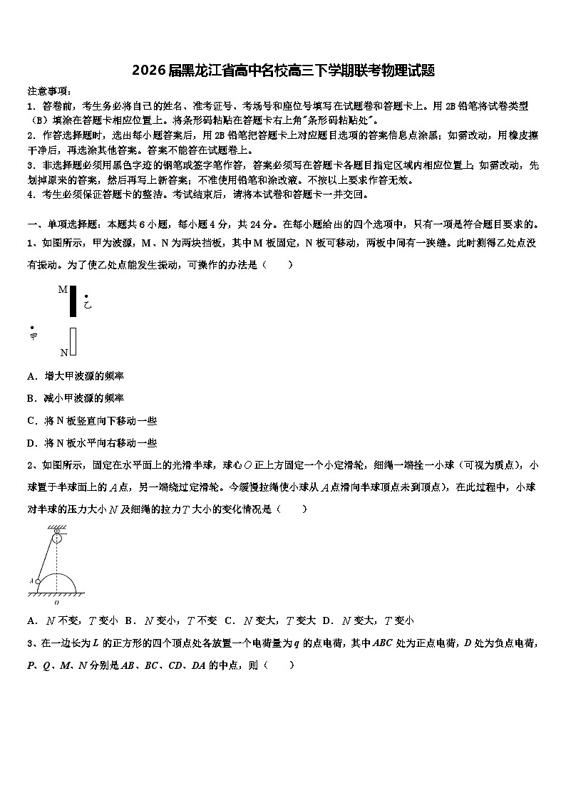 2026届黑龙江省高中名校高三下学期联考物理试题含解析第1页