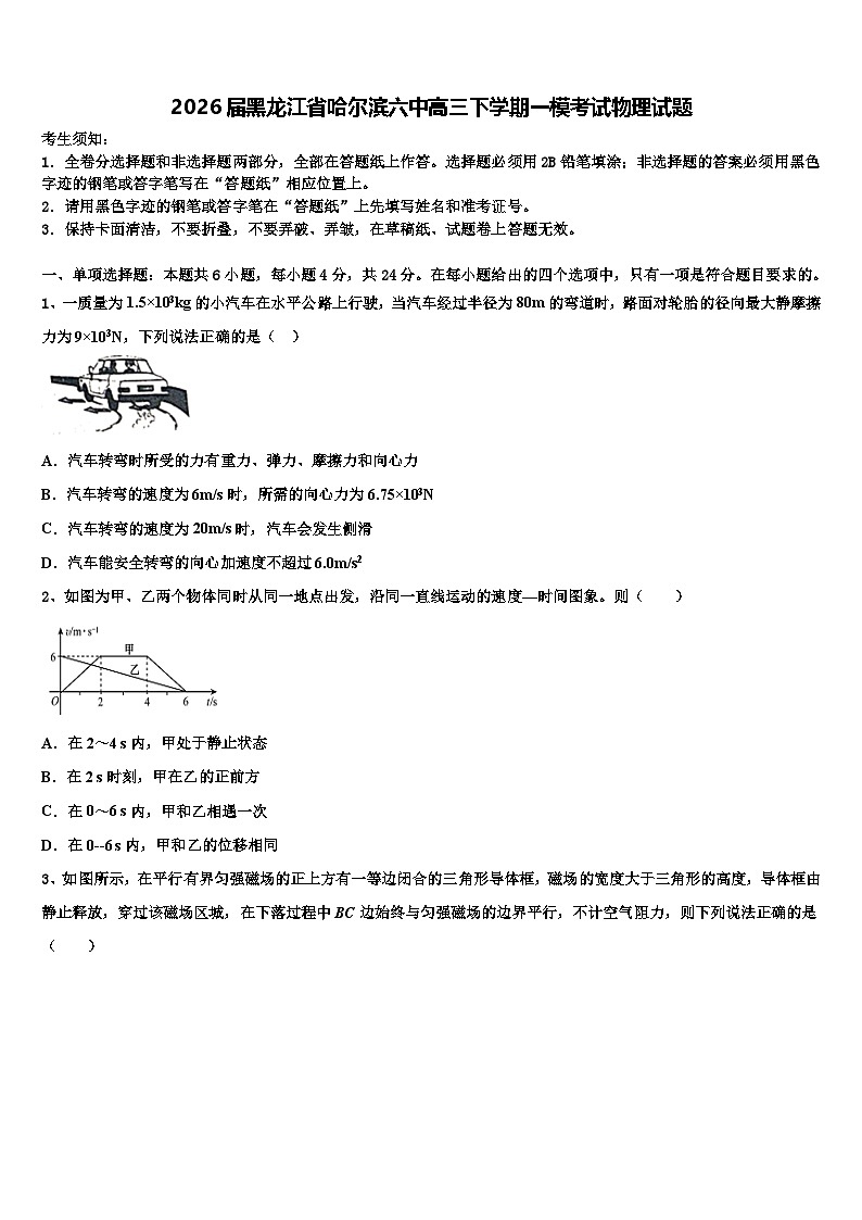 2026届黑龙江省哈尔滨六中高三下学期一模考试物理试题含解析第1页