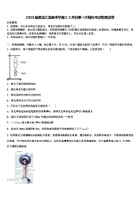 2026届黑龙江省高中学高三3月份第一次模拟考试物理试卷含解析