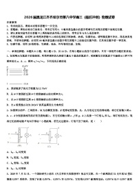 2026届黑龙江齐齐哈尔市第八中学高三（最后冲刺）物理试卷含解析