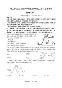 哈三中2026届高三上学期期末考试物理试题