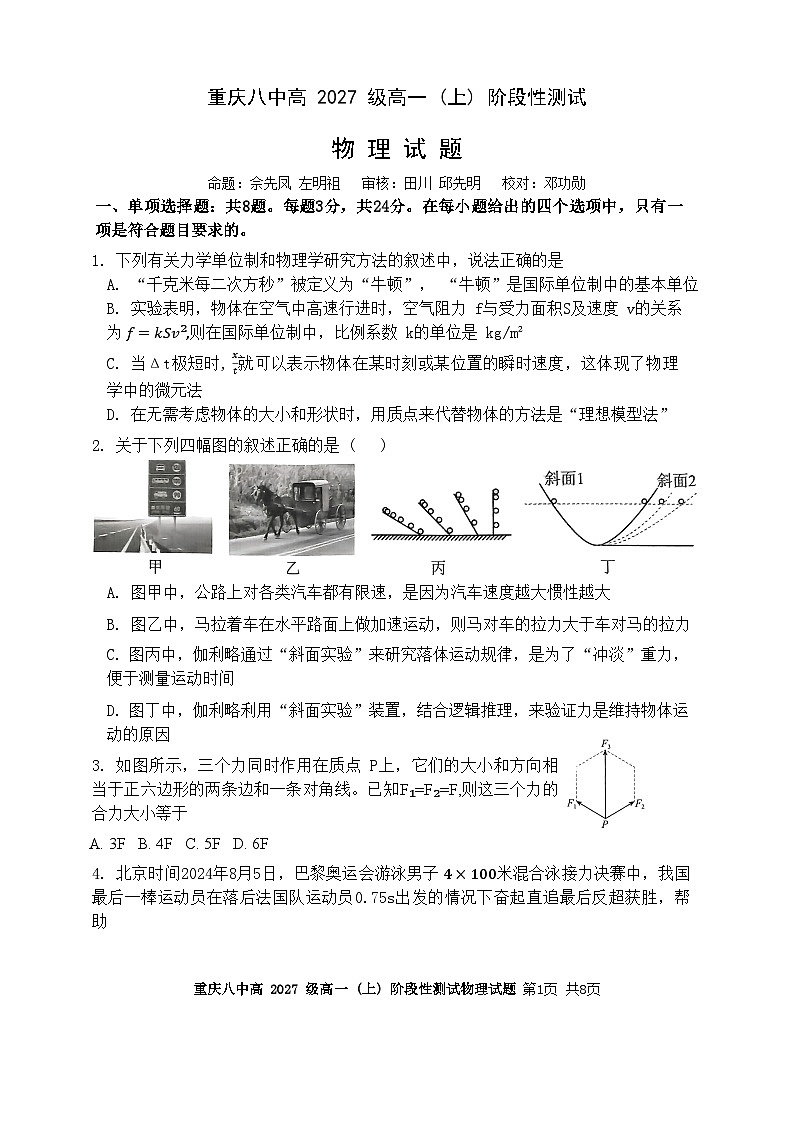 重庆八中高2027级高一(上)阶段性测试(12 月月考)物理第1页