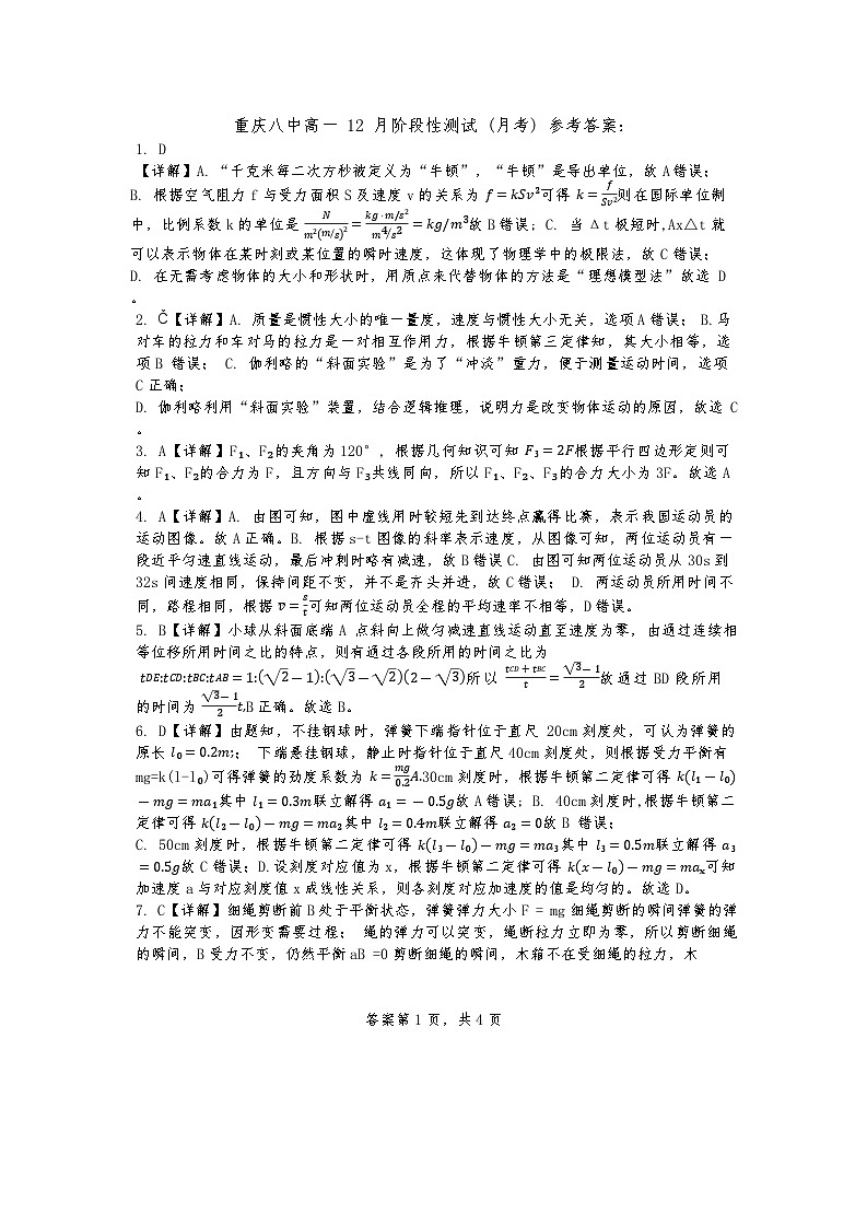 重庆八中高一12月阶段性测试(月考)参考答案物理第1页