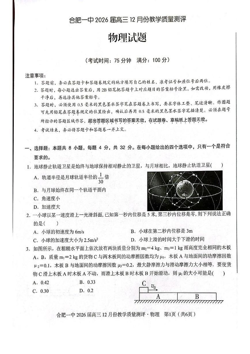 安徽省合肥市第一中学2026届高三上学期12月教学质量测评物理试卷(含答案)第1页