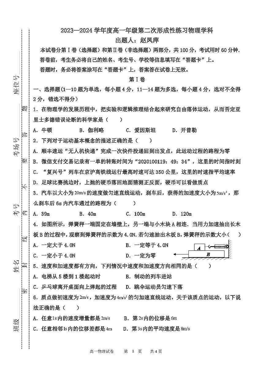 天津市武清区天和城实验中学2023-2024学年高一上学期第二次形成性练习物理试题(月考)第1页